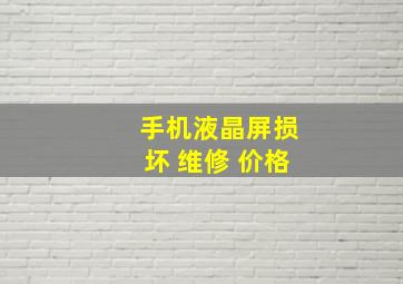 手机液晶屏损坏 维修 价格